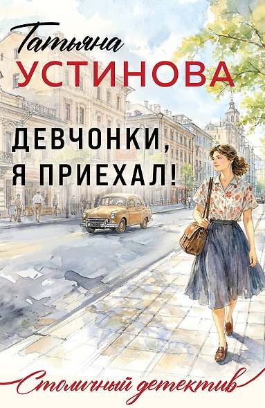 Девчонки, я приехал! - фото 1