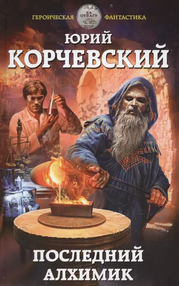 Последний алхимик - фото 1