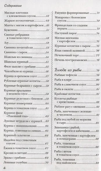 Лучшие рецепты для мультиварки. 250 вкусных, полезных, проверенных блюд - фото 3