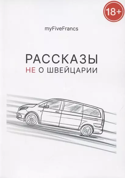 Рассказы не о Швейцарии - фото 1