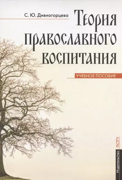 Теория православного воспитания. Учебное пособие - фото 1