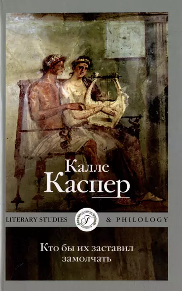 Кто бы их заставил замолчать. Литературные эссе и заметки - фото 1