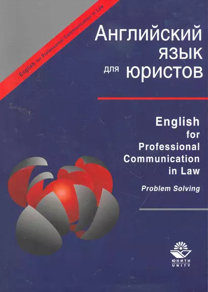 Ehglish for Professional Communication in Law.Problem Solving:Английский язык для юристов:Уч.пос. - фото 1