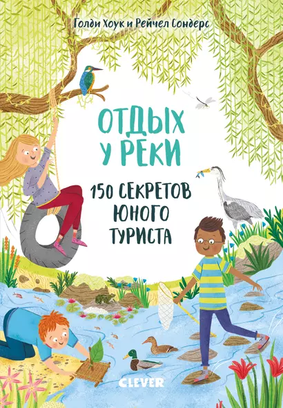 Секреты юного туриста. Отдых у реки. 150 секретов юного туриста - фото 1