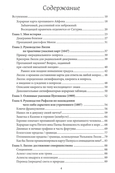 Хорарная астрология. Теория и практика поиска потеренных вещей - фото 2