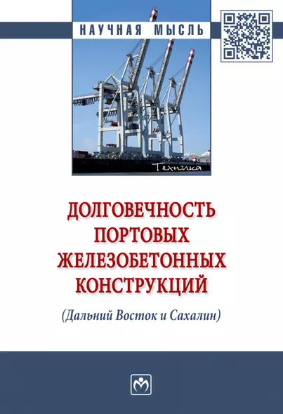 Долговечность портовых железобетонных конструкций (Дальний Восток и Сахалин). Монография - фото 1