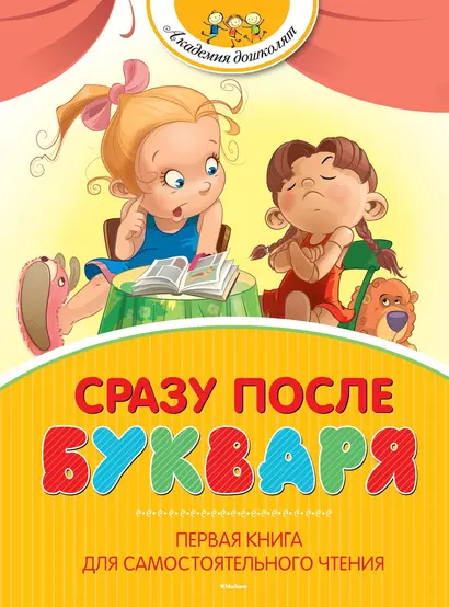 Сразу после Букваря. Первая книга для самостоятельного чтения - фото 1