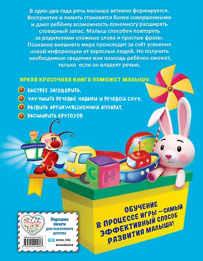 Книга для запуска и развития речи малыша - фото 2