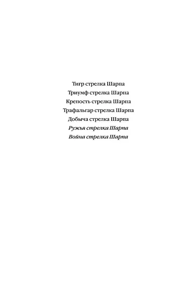 Ружья стрелка Шарпа. Война стрелка Шарпа - фото 5