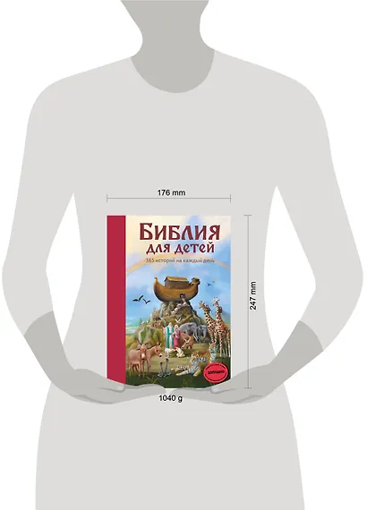 Библия для детей. 365 историй на каждый день - фото 4