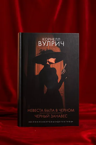 Невеста была в черном. Черный занавес - фото 5
