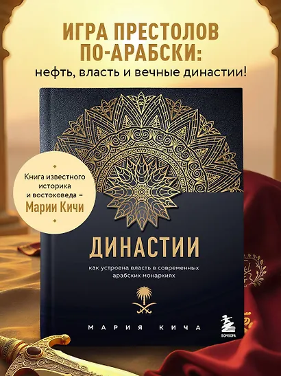 Династии. Как устроена власть в современных арабских монархиях - фото 4