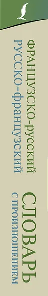 Французско-русский русско-французский словарь с произношением - фото 4
