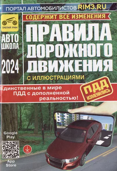 Правила дорожного движения Российской Федерации с иллюстрациями и дополненной реальностью. Все изменения 2024 - фото 1