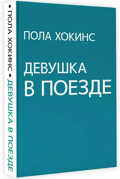 Девушка в поезде - фото 3