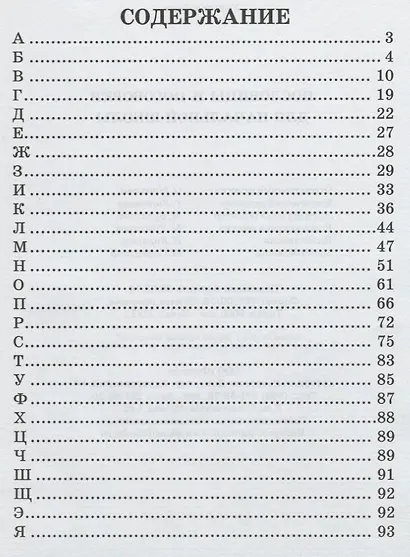 Пословицы и поговорки для начальной школы / 4-е изд. - фото 2