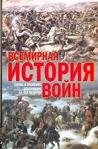 Всемирная история войн - фото 1