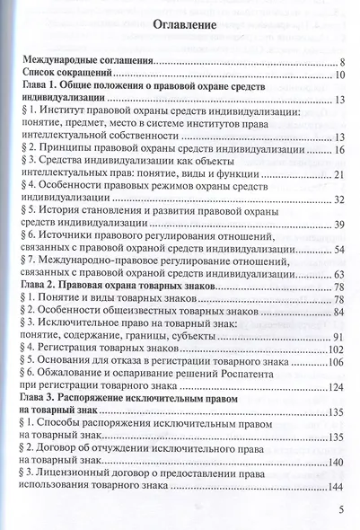 Право интеллектуальной собственности: Учебник. Том 3: Средства индивидуализации. 2-е издание - фото 3