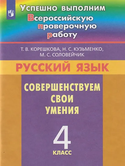 Русский язык. Совершенствуем свои умения: 4-й класс: учебное пособие - фото 1