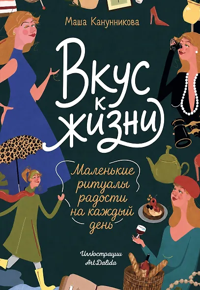 Вкус к жизни. Маленькие ритуалы радости на каждый день - фото 1