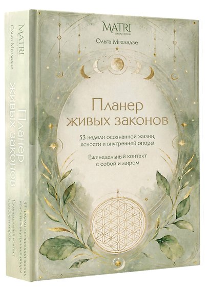 Планер живых законов. Еженедельный контакт с собой и миром - фото 3
