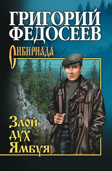 Злой дух Ямбуя - фото 3