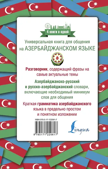 Азербайджанский язык. 4 книги в одной: разговорник, азербайджанско-русский словарь, русско-азербайджанский словарь, грамматика - фото 2