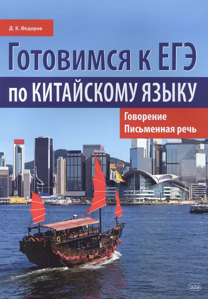 Готовимся к ЕГЭ по китайскому языку. Говорение. Письменная речь - фото 1