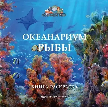 Океанариум. Рыбы. Книга-раскраска - фото 1