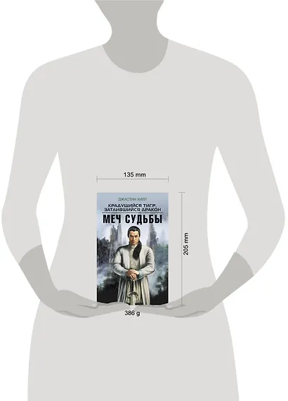 Крадущийся тигр, затаившийся дракон. Меч Судьбы - фото 4