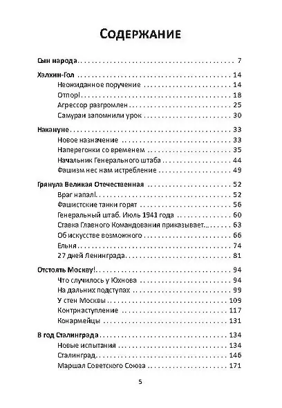 Георгий Жуков. Маршал и его Победа - фото 2