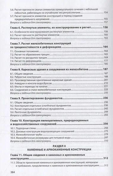 Инженерные конструкции. Железобетонные и каменные конструкции. Учебник - фото 3