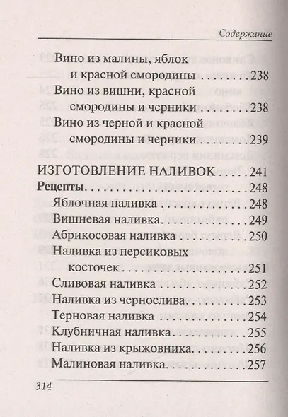 Переверни книгу. Изготовление домашнего вина. Секреты мастерства. Изготовление самогона. Секреты живой воды - фото 8