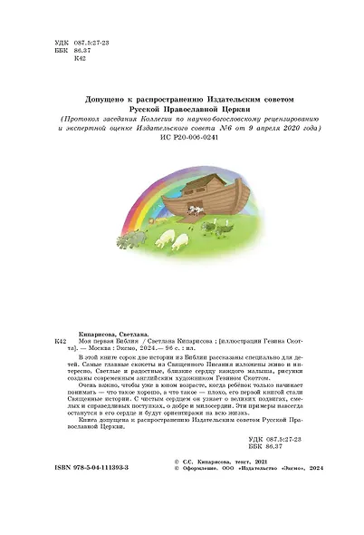 Моя первая Библия - фото 7