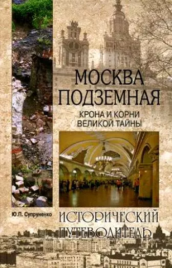 Москва подземная. История. Легенды. Предания - фото 1