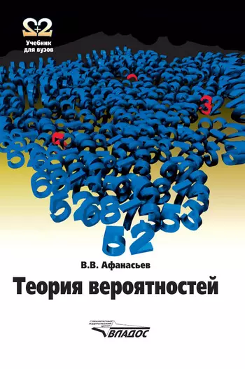 Теория вероятностей: Учебное пособие для вузов - фото 1