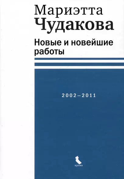 Новые и новейшие работы 2002-2011 - фото 1