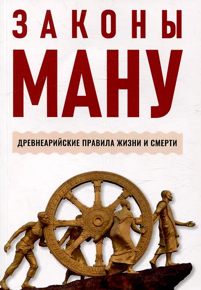 Законы Ману. Древнеарийские правила жизни и смерти - фото 1