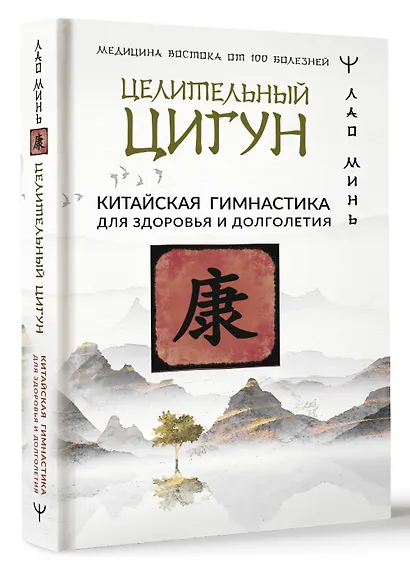 Целительный цигун. Китайская гимнастика для здоровья и долголетия - фото 3
