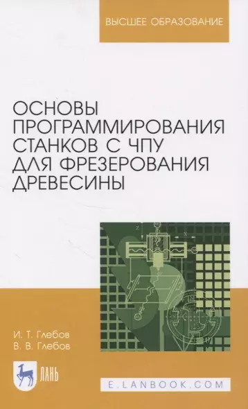 Основы программирования станков с ЧПУ для фрезерования древесины. Учебное пособие для вузов - фото 1