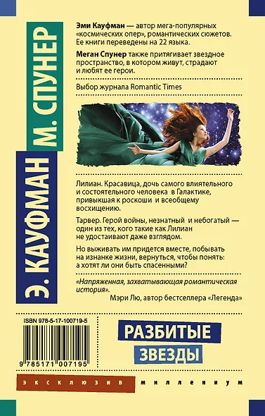 Разбитые звезды - фото 2