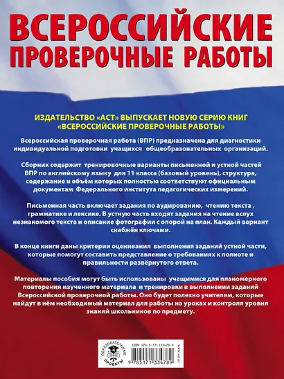 Английский язык. Большой сборник тренировочных вариантов проверочных работ для подготовки к ВПР. 11 класс - фото 2