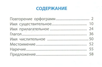 Русский язык. 4 класс. Тетрадь-тренажёр. Задания для закрепления знаний в школе и дома - фото 2