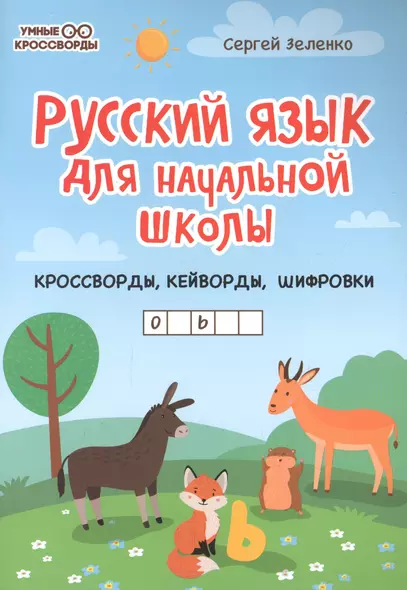 Русский язык для начальной школы: кроссворды,кейворды,шифровки - фото 1