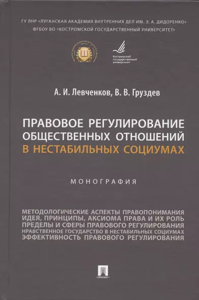 Правовое регулирование общественных отношений в нестабильных социумах. Монография - фото 1