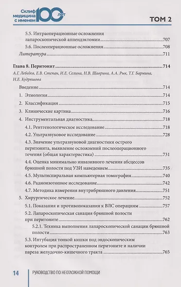 Руководство по неотложной медицине. Опыт НИИ скорой помощи им. Н.В. Склифосовского. Том 2 - фото 5