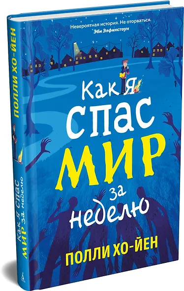 Как я спас мир за неделю - фото 3