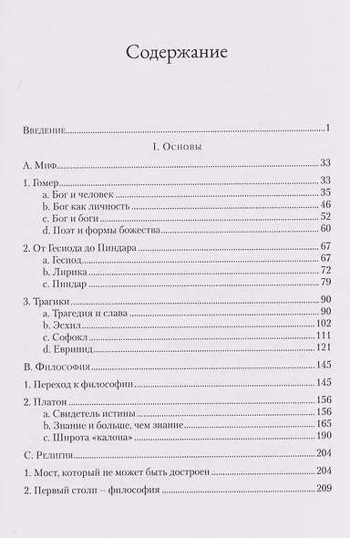 Слава Господа. Богословская эстетика. Том III: В пространстве метафизики. Часть 1: Древность - фото 3