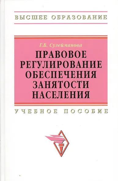 Правовое регулирование обеспечения занятости населения: Учебное пособие. - фото 1