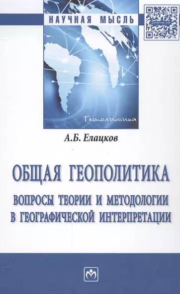 Общая геополитика. Вопросы теории и методологии в географической интерпретации - фото 1